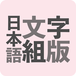 日本語文字組版