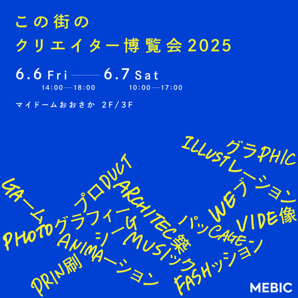 この街のクリエイター博覧会2025